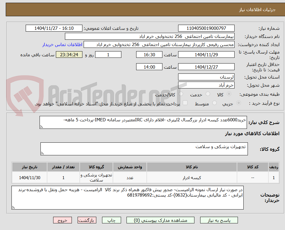 تصویر کوچک آگهی خرید6000عدد کیسه ادرار بزرگسال 2لیتری -اقلام دارای IRCمعتبردر سامانه IMED-پرداخت 5 ماهه-