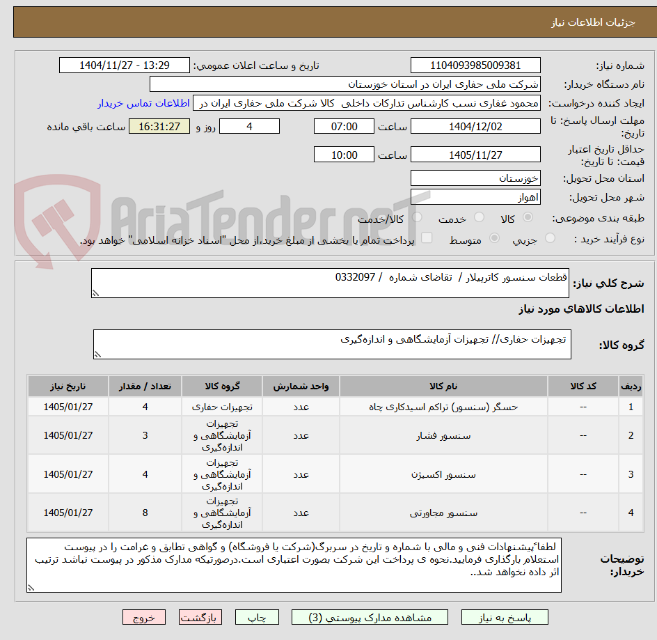 تصویر کوچک آگهی قطعات سنسور کاترپیلار / تقاضای شماره / 0332097