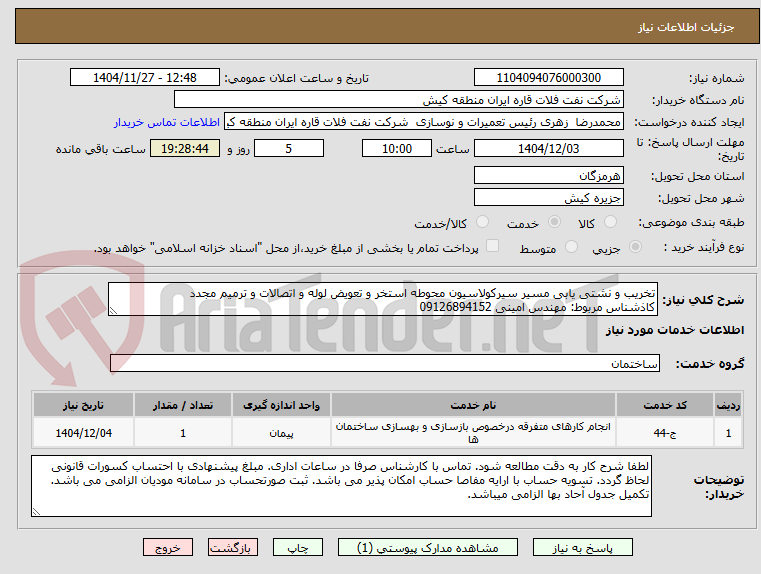 تصویر کوچک آگهی تخریب و نشتی یابی مسیر سیرکولاسیون محوطه استخر و تعویض لوله و اتصالات و ترمیم مجدد
کاذشناس مربوط: مهندس امینی 09126894152