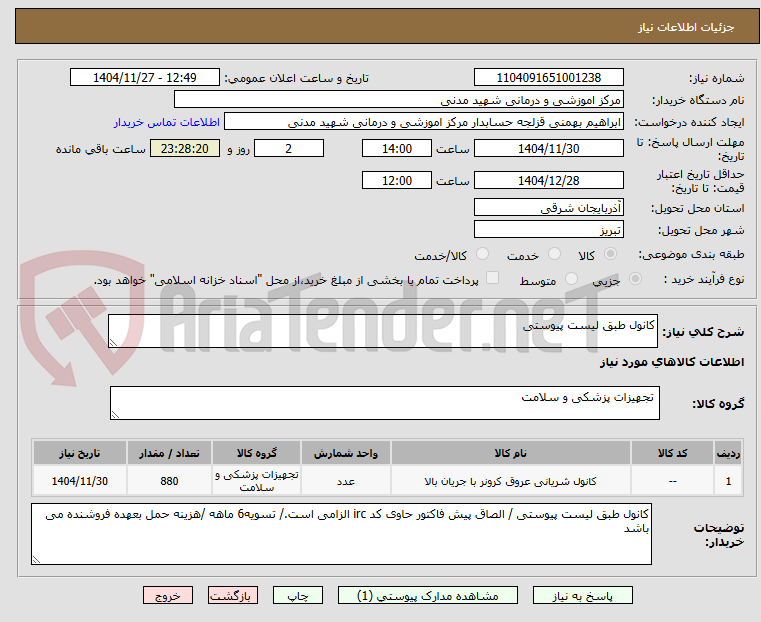 تصویر کوچک آگهی کانول طبق لیست پیوستی