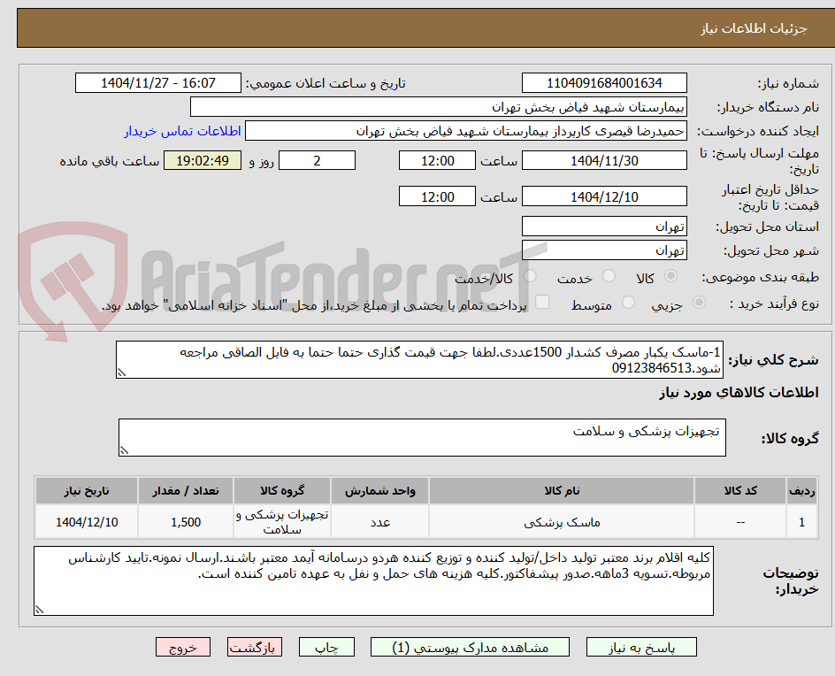 تصویر کوچک آگهی 1-ماسک یکبار مصرف کشدار 1500عددی.لطفا جهت قیمت گذاری حتما حتما به فایل الصاقی مراجعه شود.09123846513