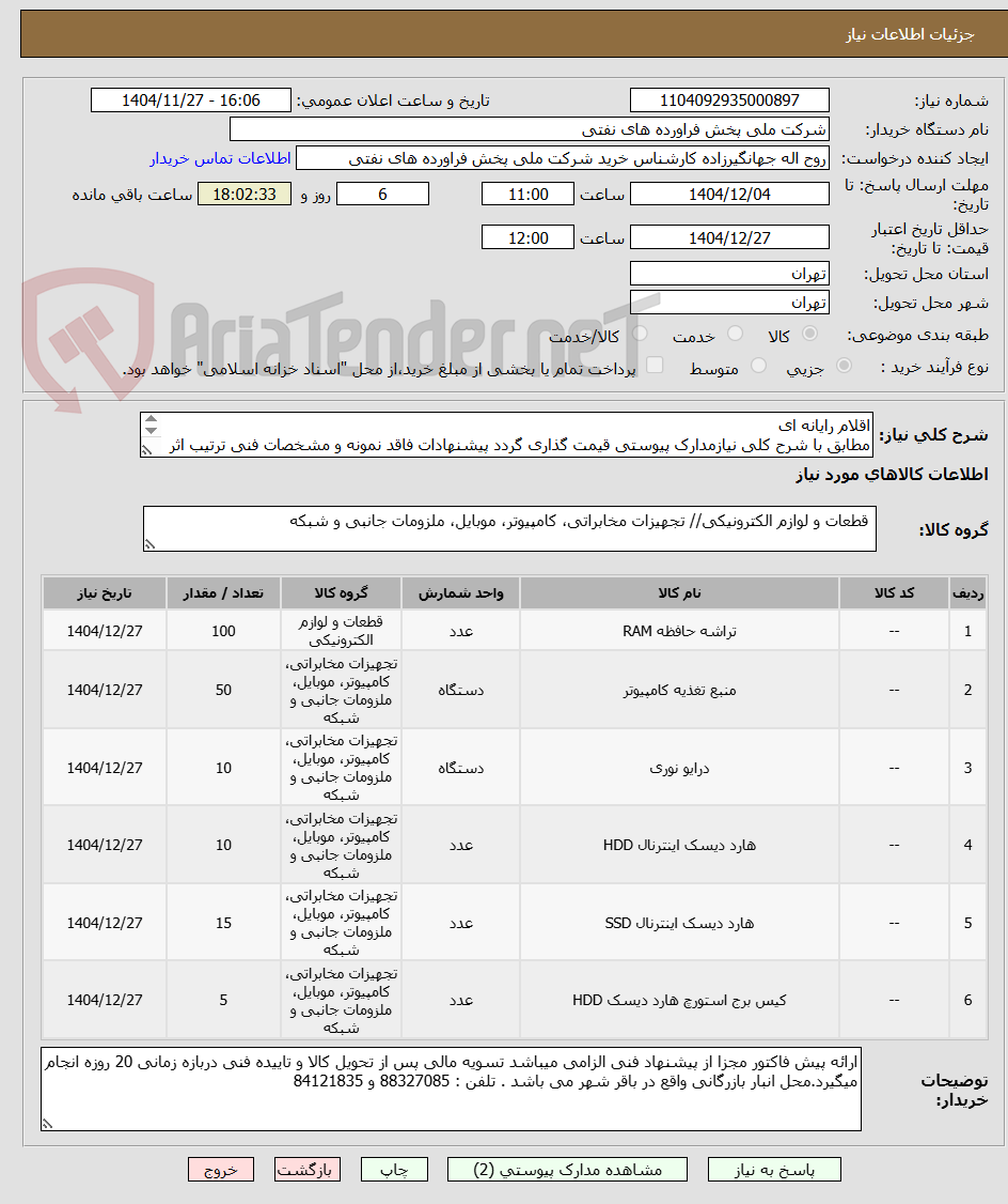 تصویر کوچک آگهی اقلام رایانه ای
مطابق با شرح کلی نیازمدارک پیوستی قیمت گذاری گردد پیشنهادات فاقد نمونه و مشخصات فنی ترتیب اثر داده نخواهد شد .
