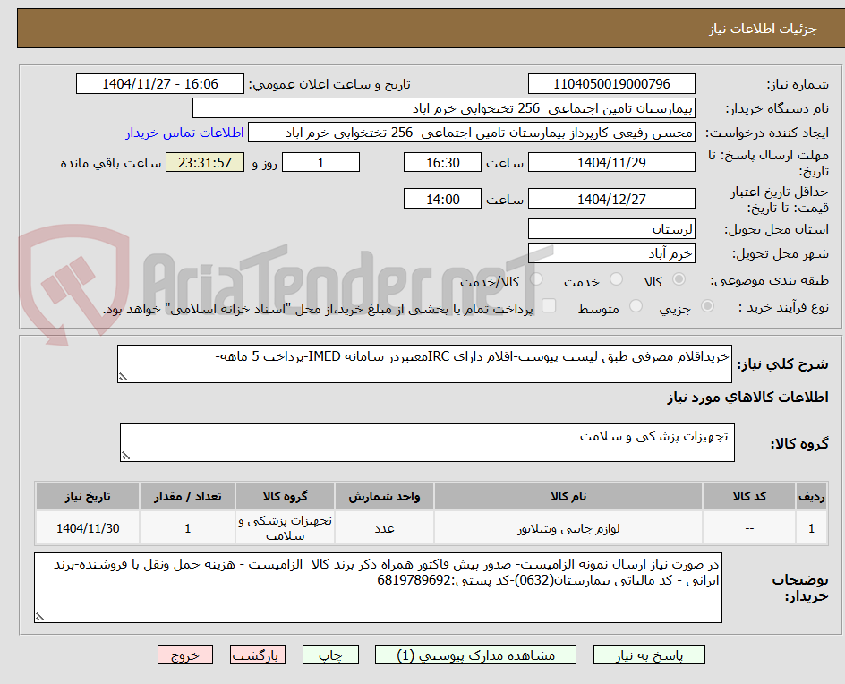 خریداقلام مصرفی طبق لیست پیوست-اقلام دارای IRCمعتبردر سامانه IMED-پرداخت 5 ماهه-
