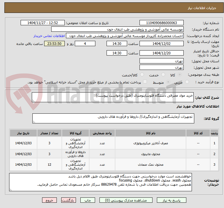 تصویر کوچک آگهی خرید مواد مصرفی دستگاه فلوسایتومتری (طبق درخواست پیوست)
