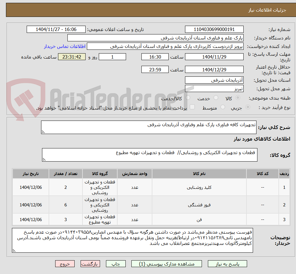 تصویر کوچک آگهی تجهیزات کافه فناوری پارک علم وفناوری آذربایجان شرقی