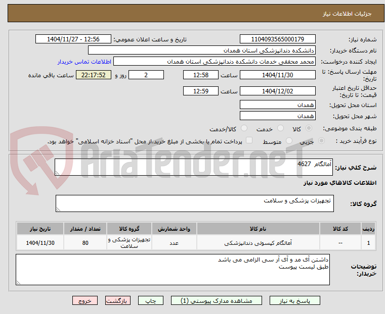 تصویر کوچک آگهی آمالگام  4627