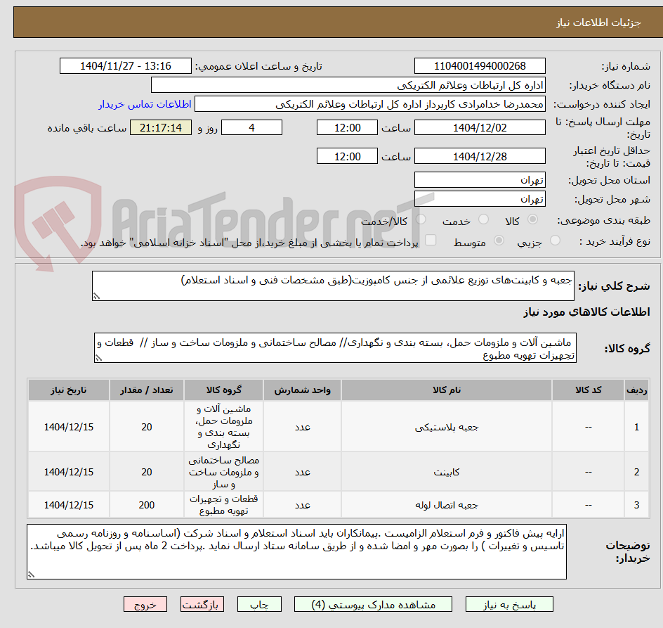 تصویر کوچک آگهی جعبه و کابینتهای توزیع علائمی از جنس کامپوزیت(طبق مشخصات فنی و اسناد استعلام)