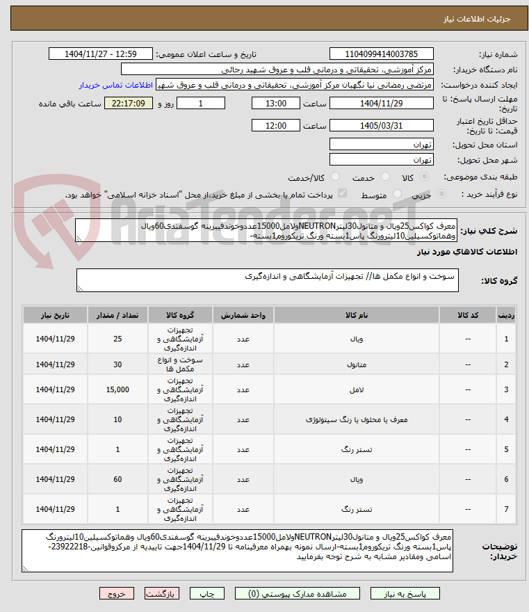 تصویر کوچک آگهی معرف کواکس25ویال و متانول30لیترNEUTRONولامل15000عددوخوندفیبرینه گوسفندی60ویال وهماتوکسیلین10لیترورنگ پاس1بسته ورنگ تریکوروم1بسته-