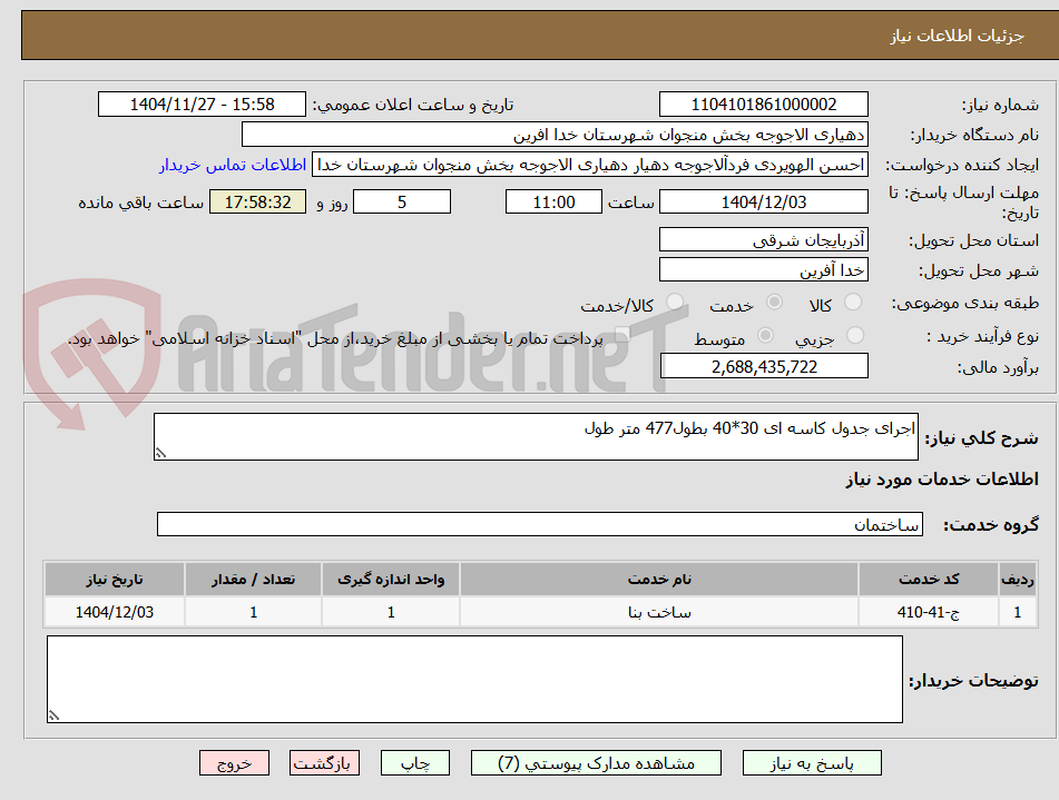 تصویر کوچک آگهی اجرای جدول کاسه ای 30*40 بطول477 متر طول