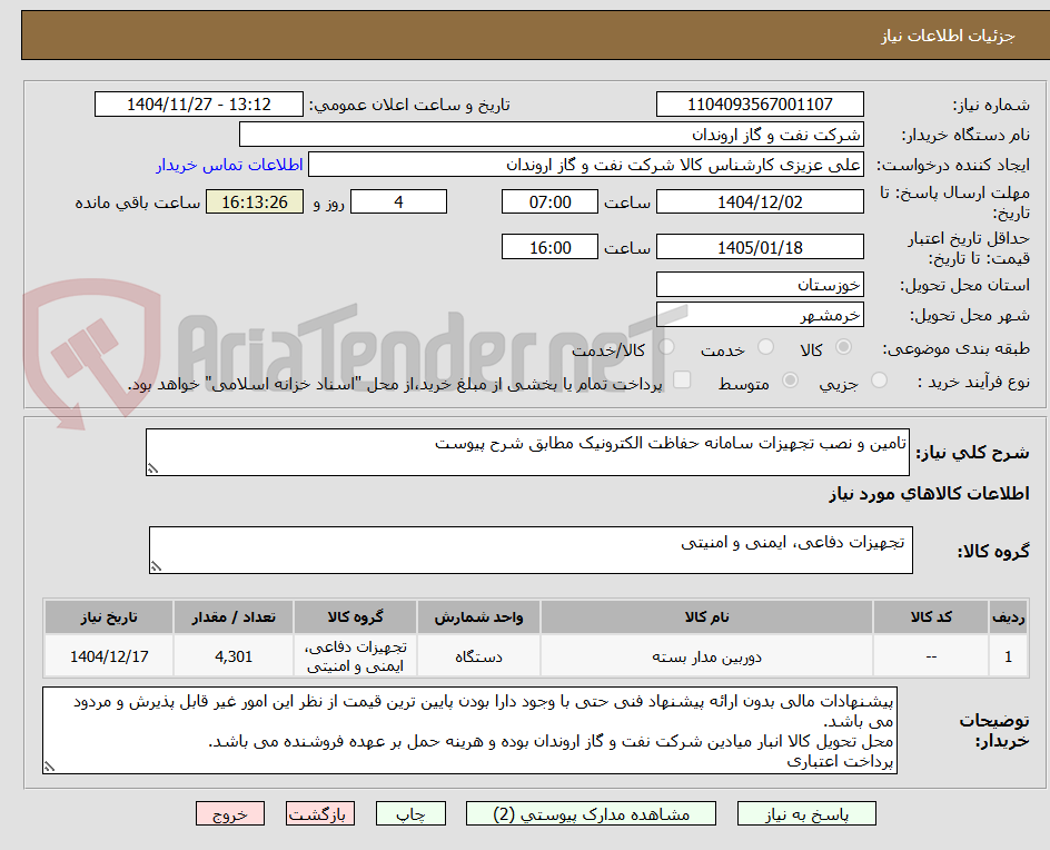 تصویر کوچک آگهی تامین و نصب تجهیزات سامانه حفاظت الکترونیک مطابق شرح پیوست