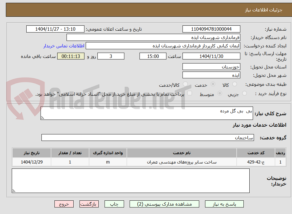 تصویر کوچک آگهی بی بی گل مرده