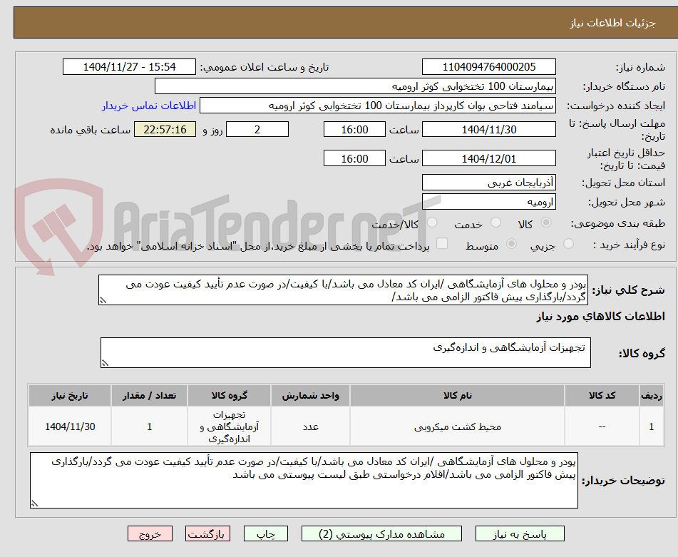 تصویر کوچک آگهی پودر و محلول های آزمایشگاهی /ایران کد معادل می باشد/با کیفیت/در صورت عدم تأیید کیفیت عودت می گردد/بارگذاری پیش فاکتور الزامی می باشد/