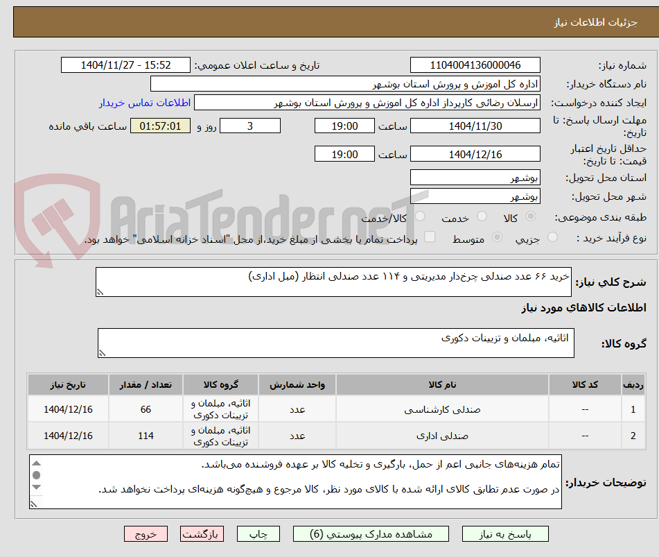 تصویر کوچک آگهی خرید ۶۶ عدد صندلی چرخ‌دار مدیریتی و ۱۱۴ عدد صندلی انتظار (مبل اداری)