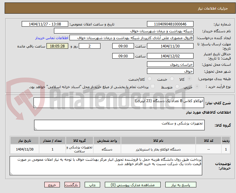 تصویر کوچک آگهی اتوکلاو کلاس B تعداد یک دستگاه (23 لیتری)