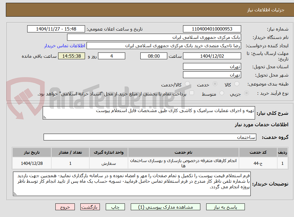 تصویر کوچک آگهی تهیه و اجرای عملیات سرامیک و کاشی کاری طبق مشخصات فایل استعلام پیوست