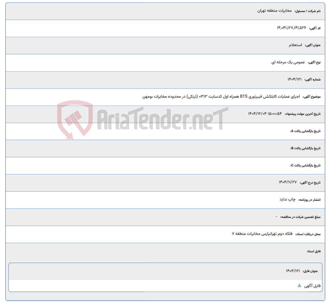 تصویر کوچک آگهی اجرای عملیات کابلکشی فیبرنوری BTS همراه اول کدسایت 0313 (ترنکی) در محدوده مخابرات بومهن