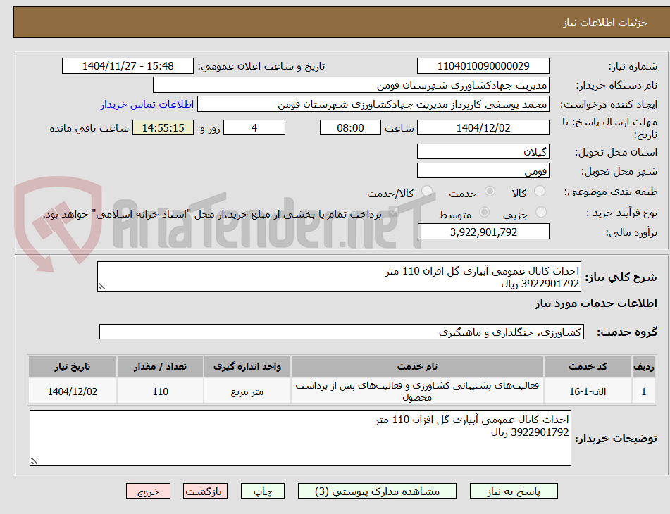 تصویر کوچک آگهی احداث کانال عمومی آبیاری گل افزان 110 متر
3922901792 ریال
