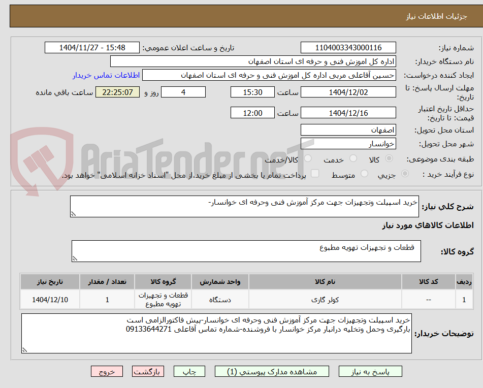 تصویر کوچک آگهی خرید اسپیلت وتجهیزات جهت مرکز آموزش فنی وحرفه ای خوانسار-
