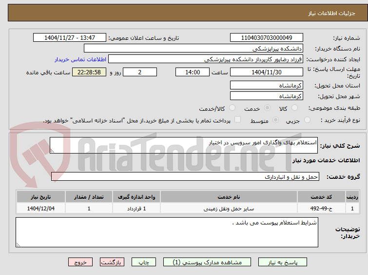 تصویر کوچک آگهی استعلام بهای واگذاری امور سرویس در اختیار