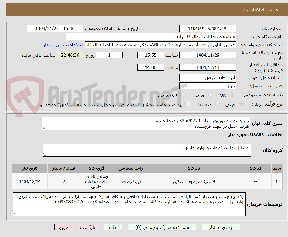 تصویر کوچک آگهی تایر و تیوب و دور نوار سایز 325/95/24ترجیحاً جینیو
هزینه حمل بر عهده فروشنده
