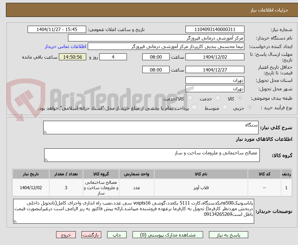 تصویر کوچک آگهی ستگاه