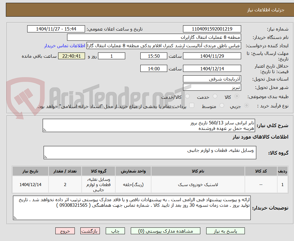 تصویر کوچک آگهی تایر ایرانی سایز 560/13 تاریخ بروز
هزینه حمل بر عهده فروشنده 