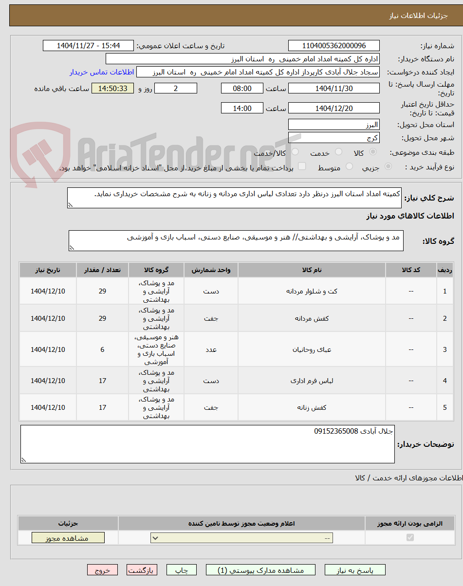 تصویر کوچک آگهی کمیته امداد استان البرز درنظر دارد تعدادی لباس اداری مردانه و زنانه به شرح مشخصات خریداری نماید.
