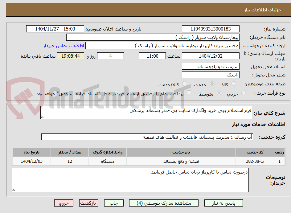 تصویر کوچک آگهی فرم استعلام بهی خرید واگذاری سایت بی خطر پسماند پزشکی