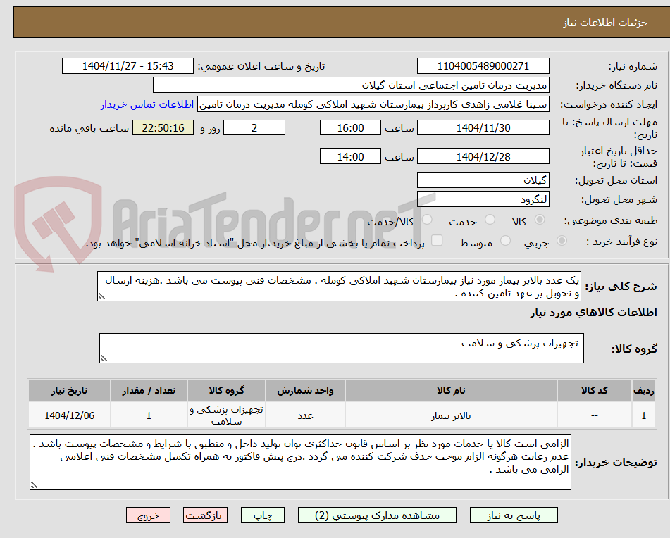 تصویر کوچک آگهی یک عدد بالابر بیمار مورد نیاز بیمارستان شهید املاکی کومله . مشخصات فنی پیوست می باشد .هزینه ارسال و تحویل بر عهد تامین کننده .