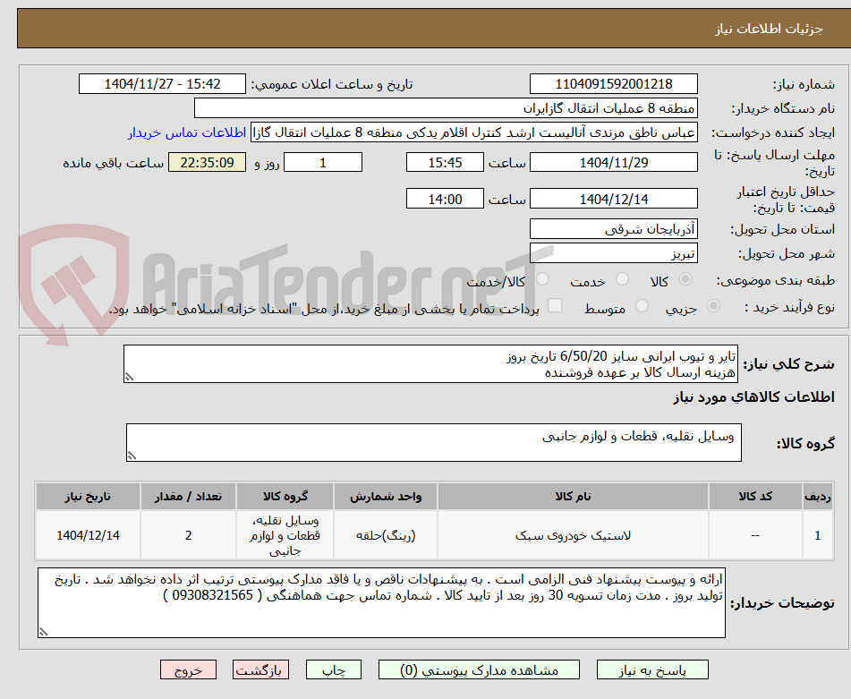 تصویر کوچک آگهی تایر و تیوب ایرانی سایز 6/50/20 تاریخ بروز
هزینه ارسال کالا بر عهده فروشنده 