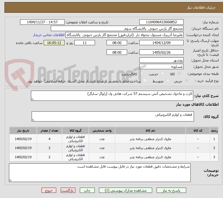 تصویر کوچک آگهی کارت و ماجول تشخیص آتش سیستم 57 شرکت هانی ول (زلوگر-سایگر)