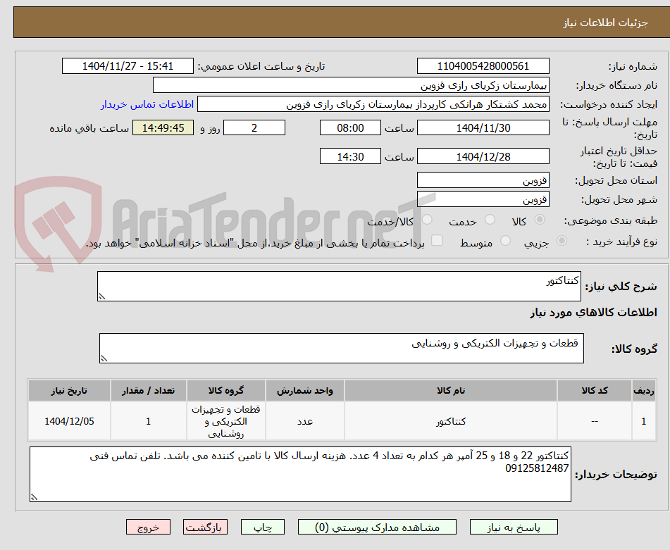 تصویر کوچک آگهی کنتاکتور