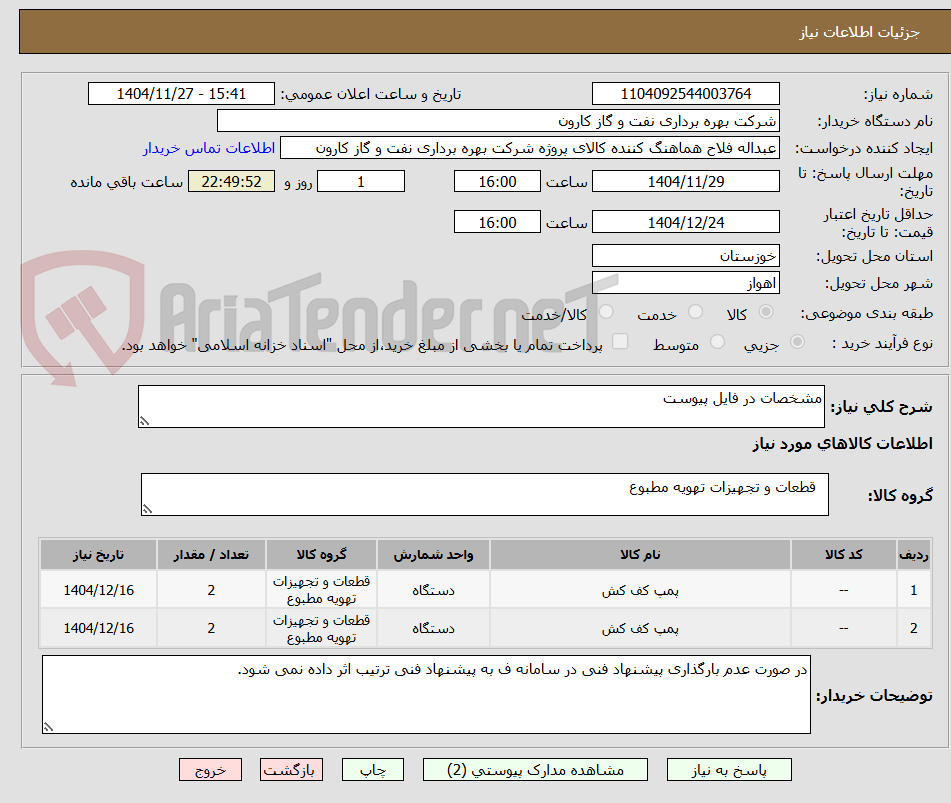 تصویر کوچک آگهی مشخصات در فایل پیوست
