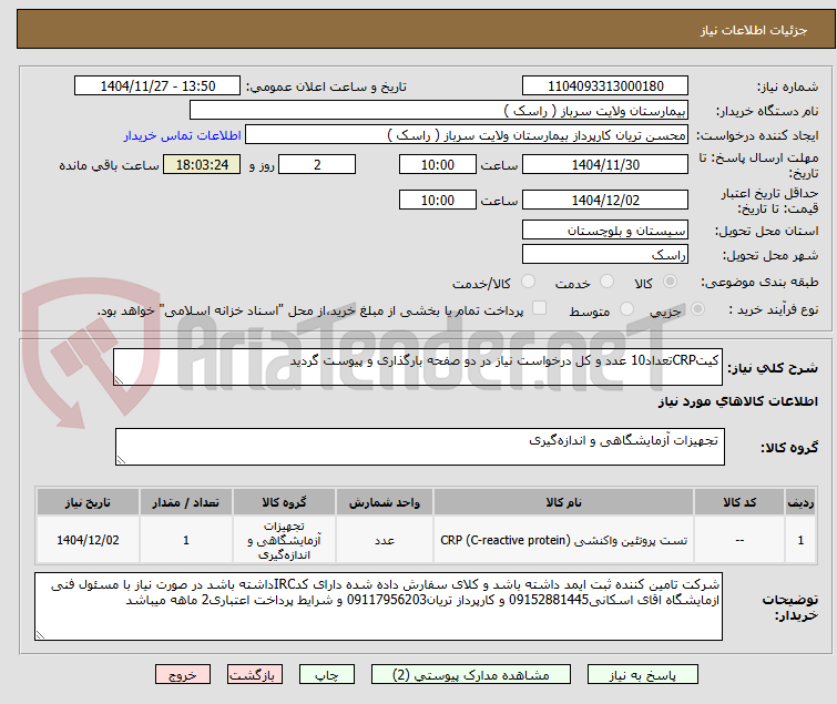 تصویر کوچک آگهی کیتCRPتعداد10 عدد و کل درخواست نیاز در دو صفحه بارگذاری و پیوست گردید