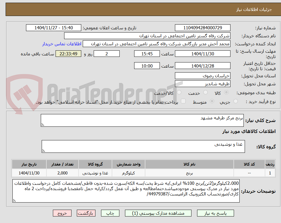 تصویر کوچک آگهی برنج مرکز طرقبه مشهد