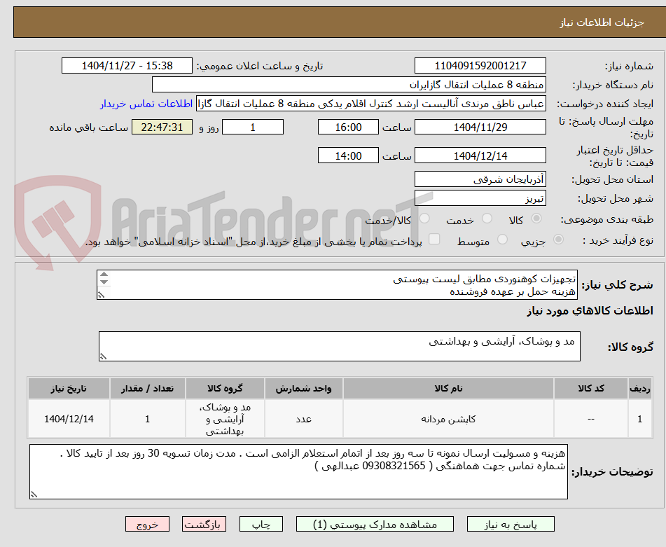 تصویر کوچک آگهی تجهیزات کوهنوردی مطابق لیست پیوستی
هزینه حمل بر عهده فروشنده
ارسال نمونه الزامی است