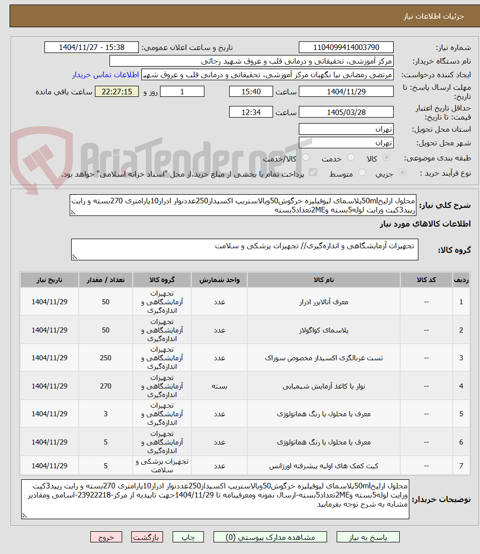 تصویر کوچک آگهی محلول ارلیخ50mlپلاسمای لیوفیلیزه خرگوش50ویالاستریپ اکسیداز250عددنوار ادرار10پارامتری 270بسته و رایت رپید3کیت ورایت لوله5بسته و2MEتعداد5بسته