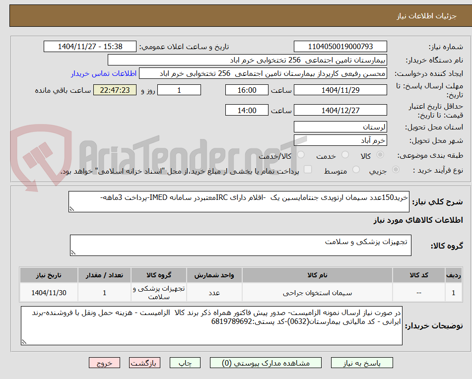 تصویر کوچک آگهی خرید150عدد سیمان ارتوپدی جنتامایسین یک  -اقلام دارای IRCمعتبردر سامانه IMED-پرداخت 3ماهه-
