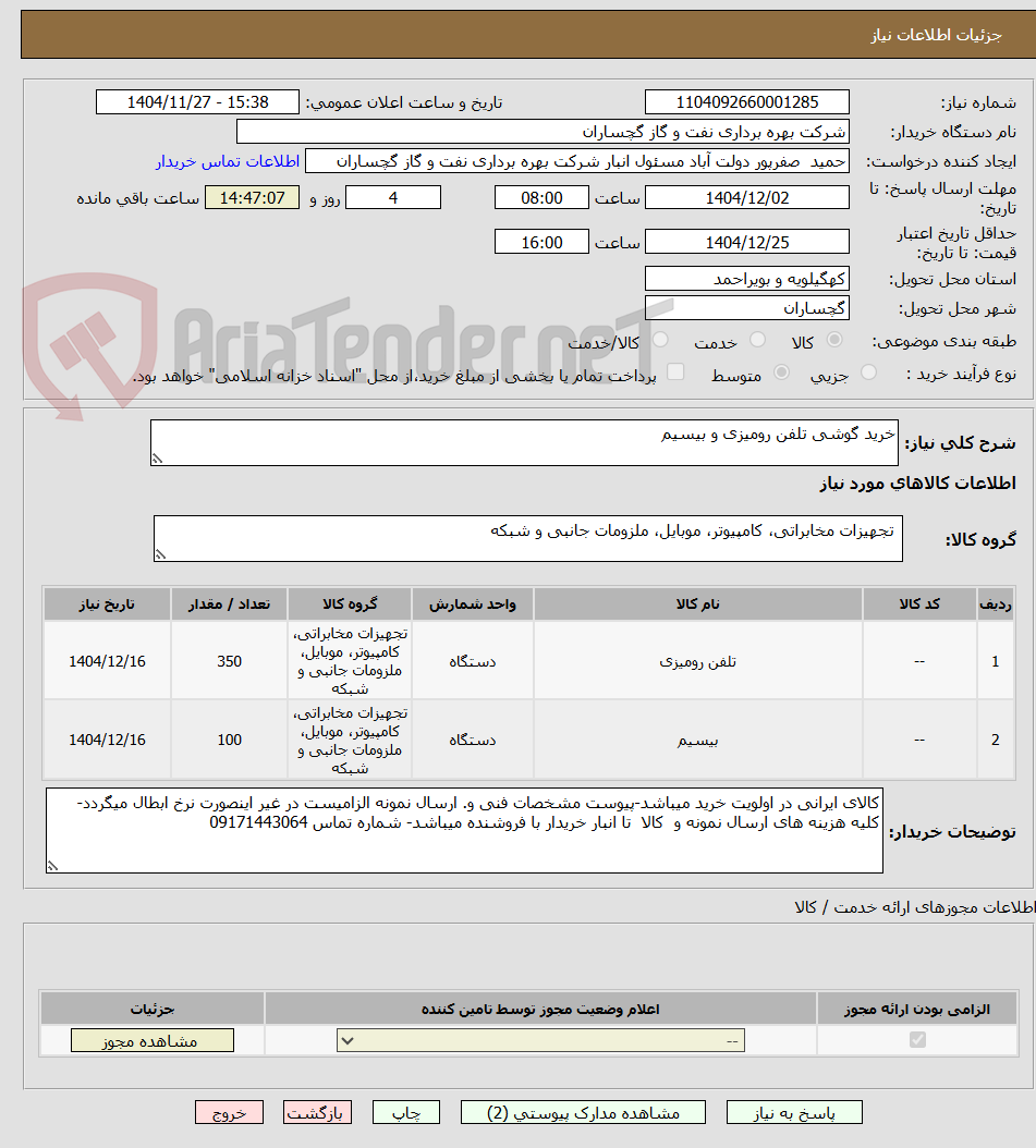 تصویر کوچک آگهی خرید گوشی تلفن رومیزی و بیسیم