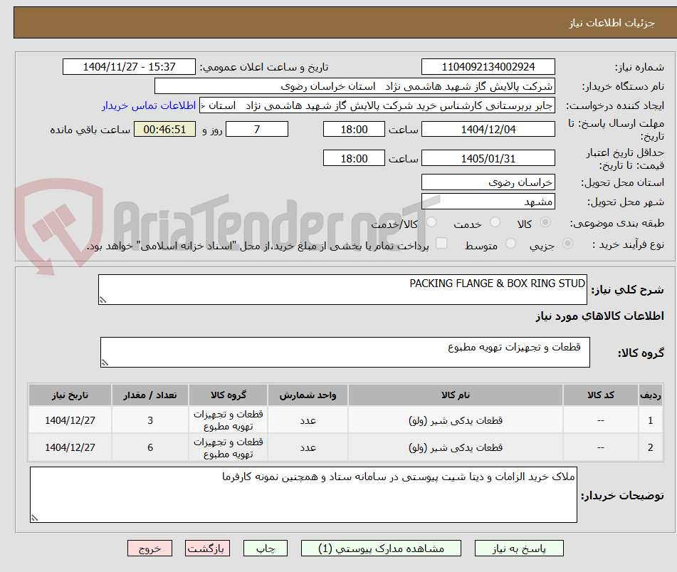 تصویر کوچک آگهی PACKING FLANGE & BOX RING STUD