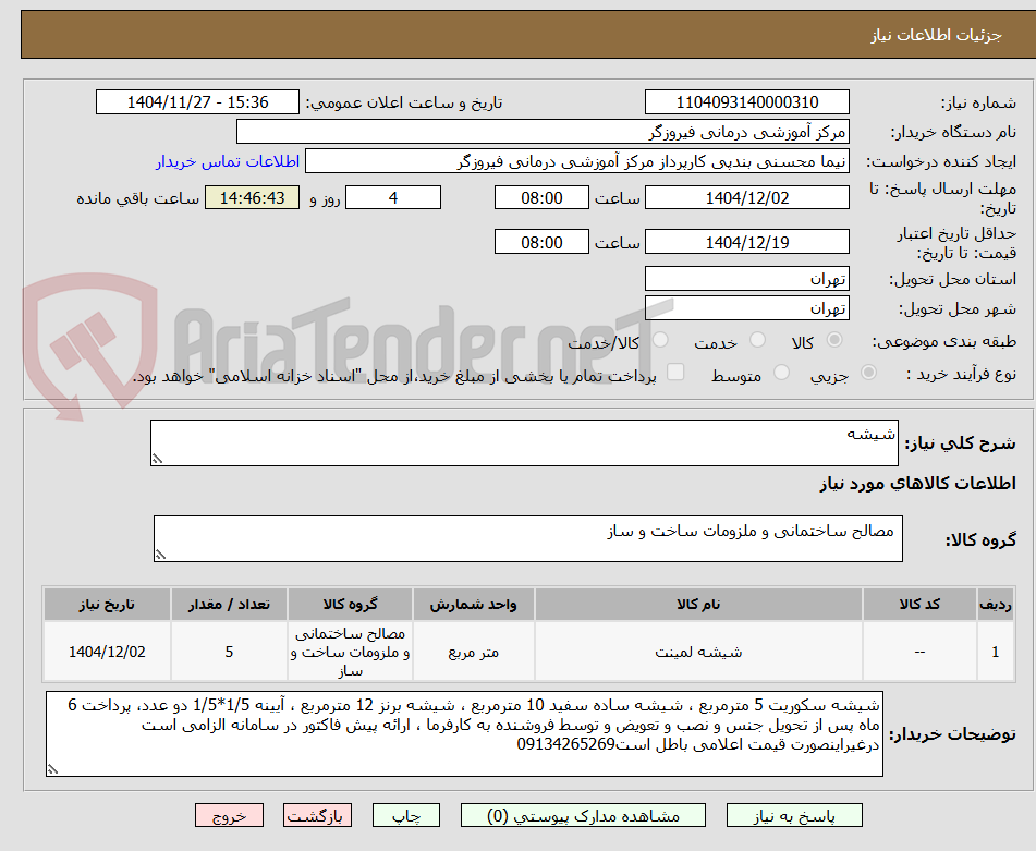 تصویر کوچک آگهی شیشه 
