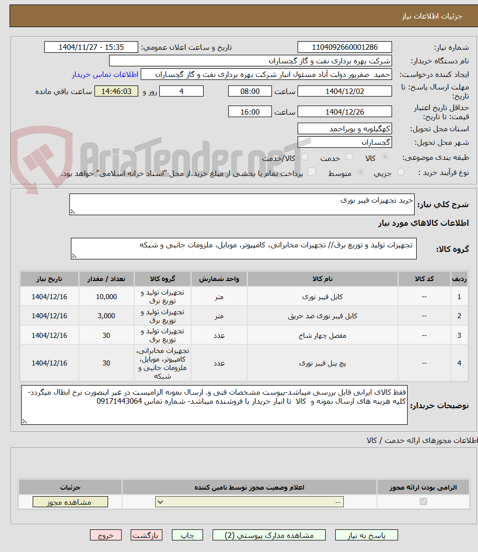 تصویر کوچک آگهی خرید تجهیزات فیبر نوری