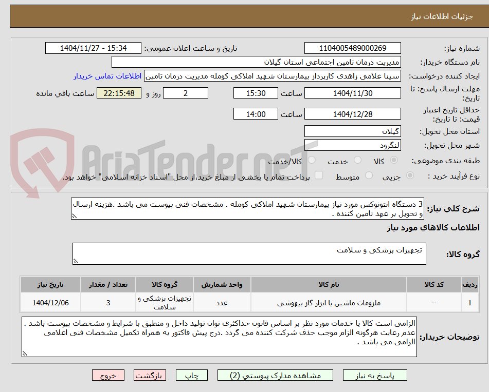 تصویر کوچک آگهی 3 دستگاه انتونوکس مورد نیاز بیمارستان شهید املاکی کومله . مشخصات فنی پیوست می باشد .هزینه ارسال و تحویل بر عهد تامین کننده .