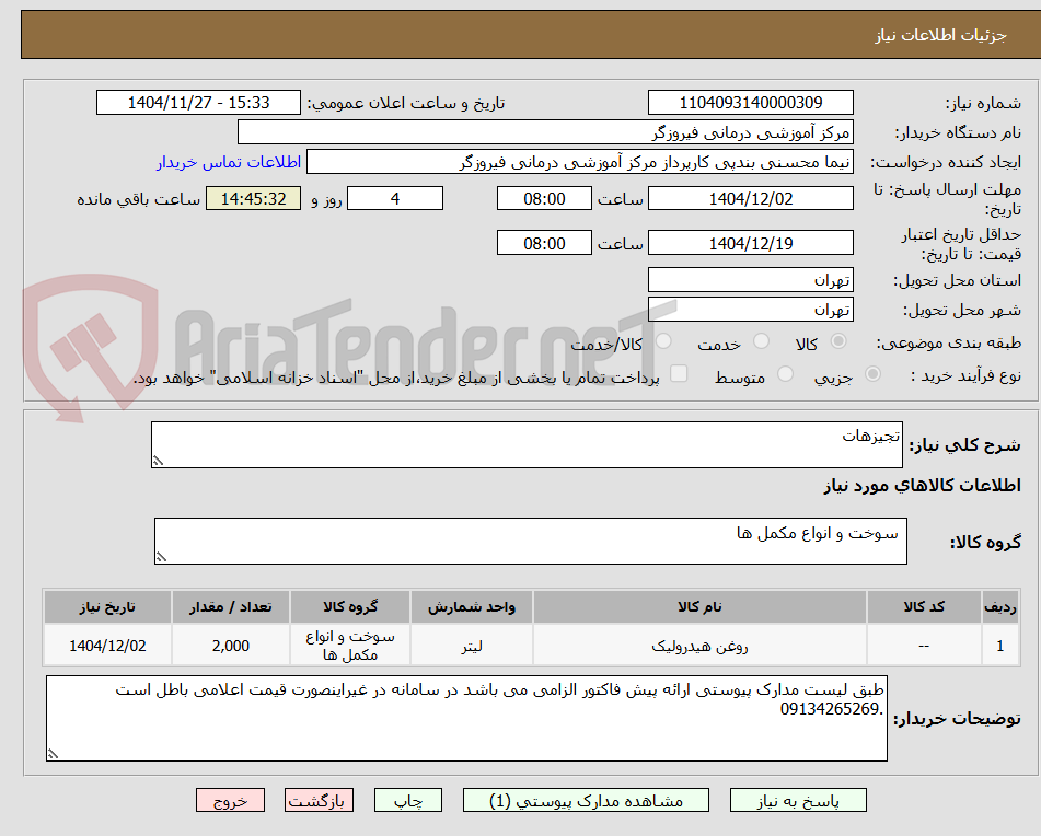 تصویر کوچک آگهی تجیزهات