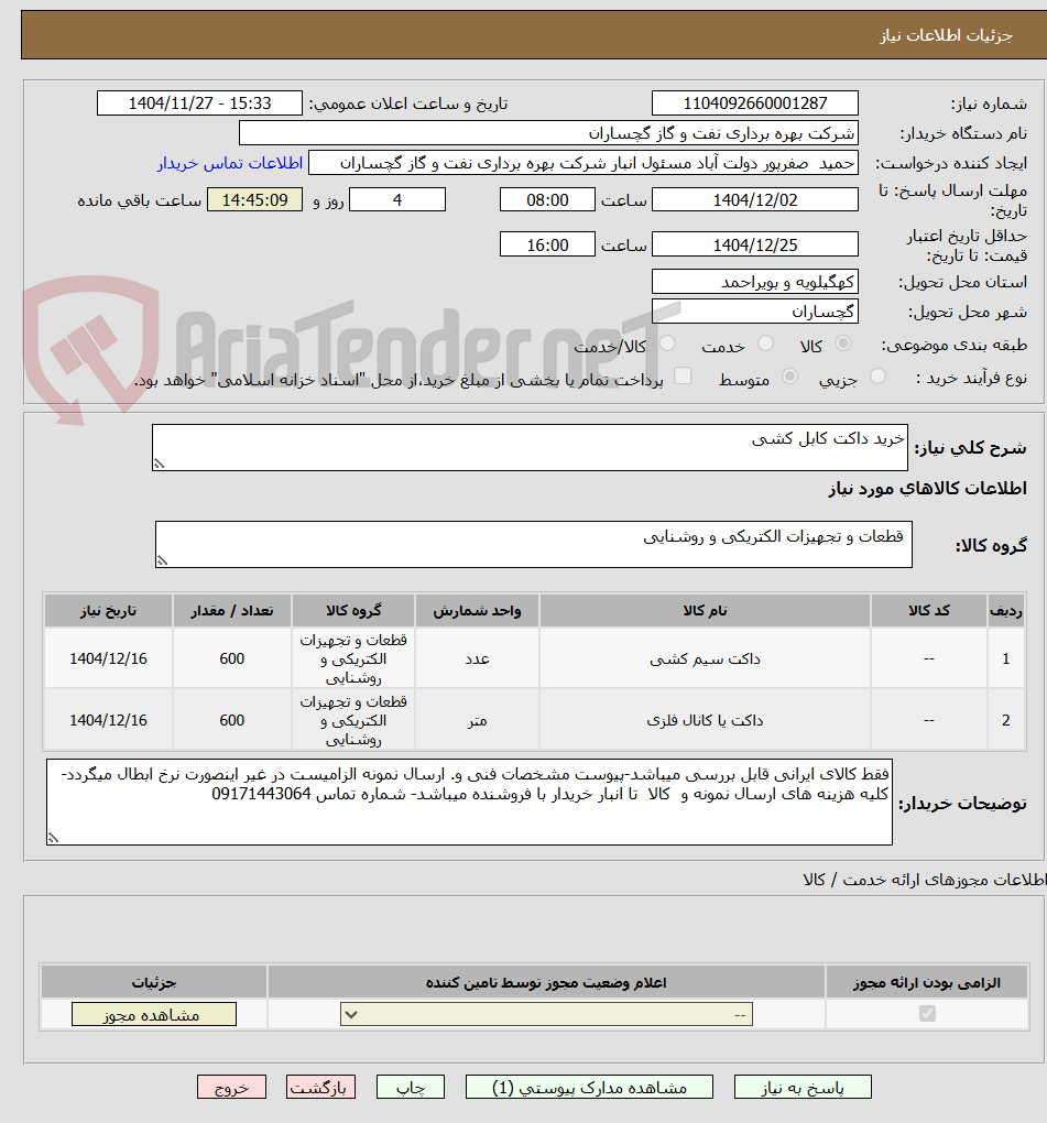 تصویر کوچک آگهی خرید داکت کابل کشی