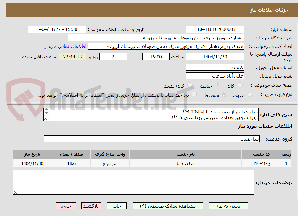 تصویر کوچک آگهی ساخت انبار از صفر تا صد با ابعاد4.20*3
اجرا و تجهیز تعداد2 سرویس بهداشتی 1.5*2

