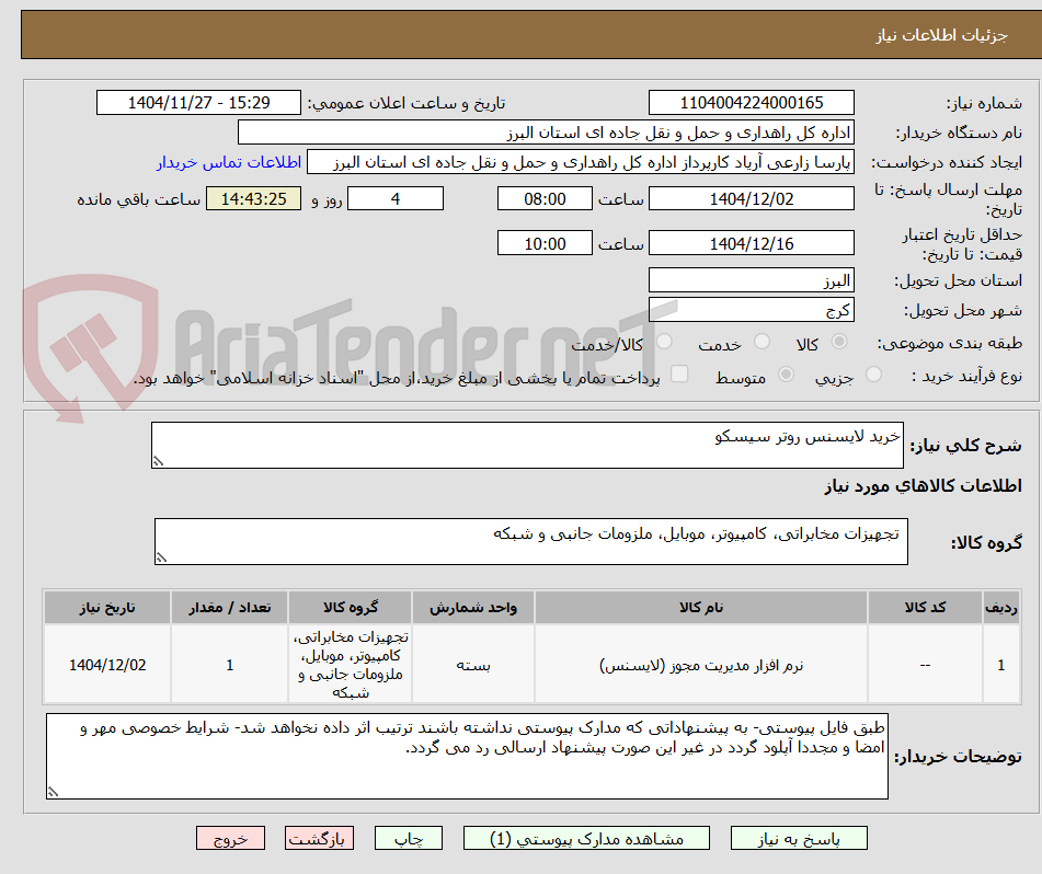 تصویر کوچک آگهی خرید لایسنس روتر سیسکو