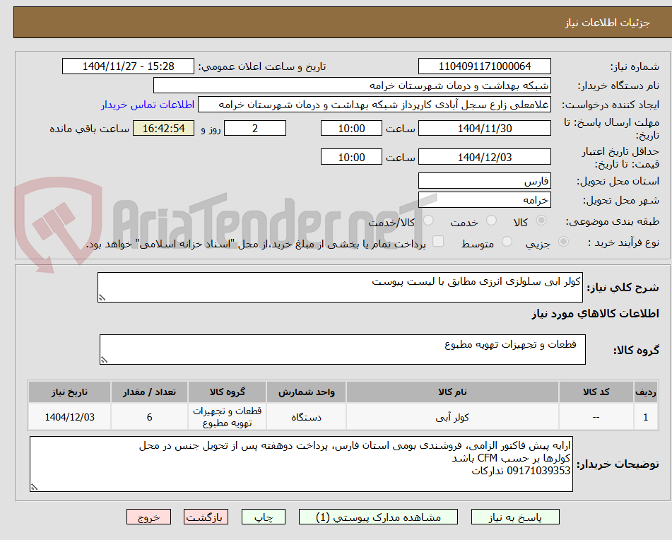 تصویر کوچک آگهی کولر ابی سلولزی انرزی مطابق با لیست پیوست