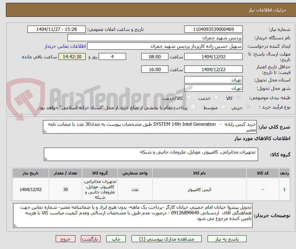 تصویر کوچک آگهی خرید کیس رایانه  -   SYSTEM 14th Intel Generation طبق مشخصات پیوست به تعداد30 عدد با ضمانت نامه معتبر