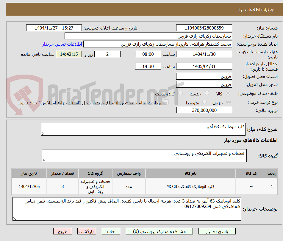 تصویر کوچک آگهی کلید اتوماتیک 63 آمپر